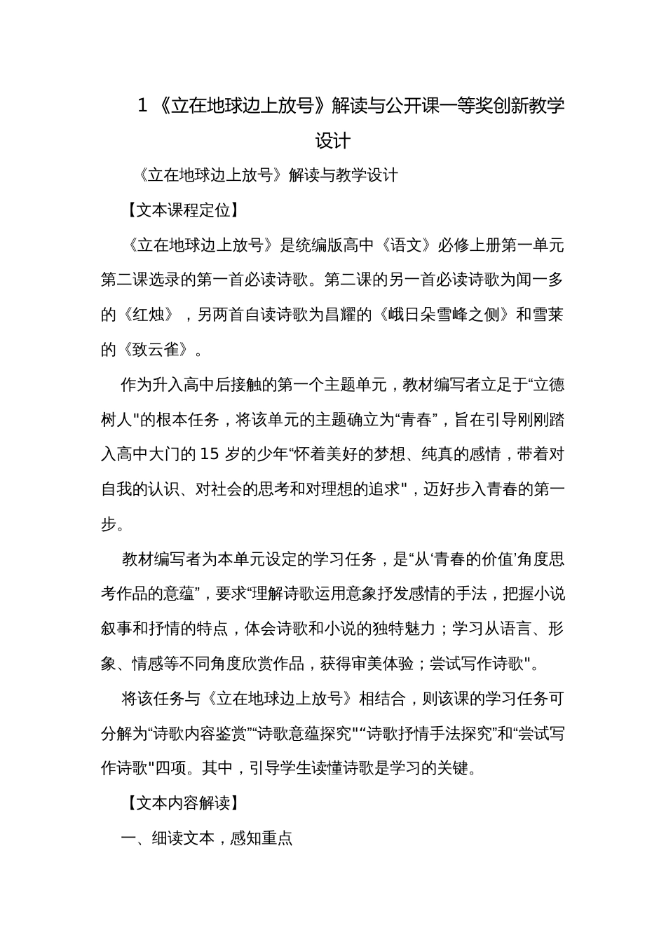 1 《立在地球边上放号》解读与公开课一等奖创新教学设计_第1页