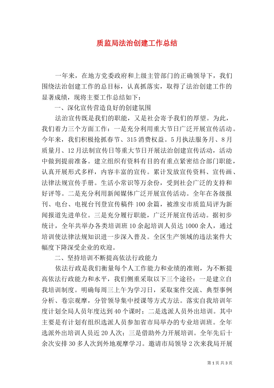 质监局法治创建工作总结（二）_第1页