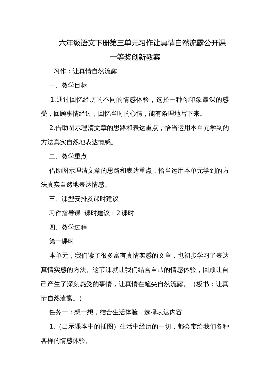 六年级语文下册第三单元习作让真情自然流露公开课一等奖创新教案_第1页