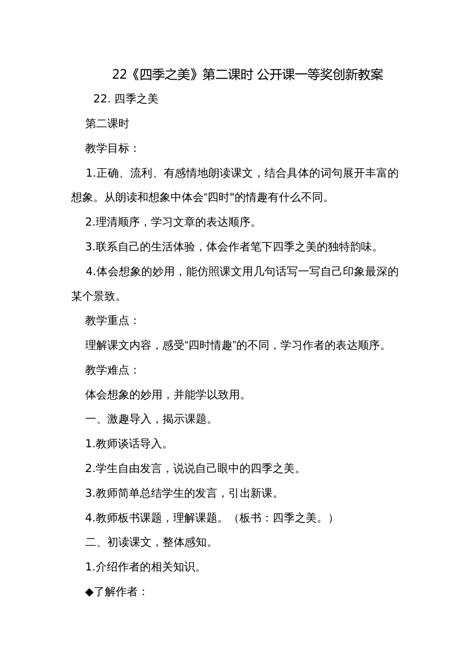 22《四季之美》第二课时 公开课一等奖创新教案_第1页