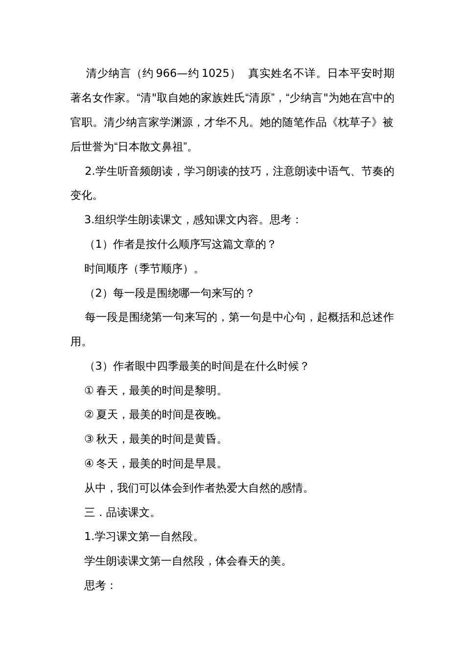 22《四季之美》第二课时 公开课一等奖创新教案_第2页