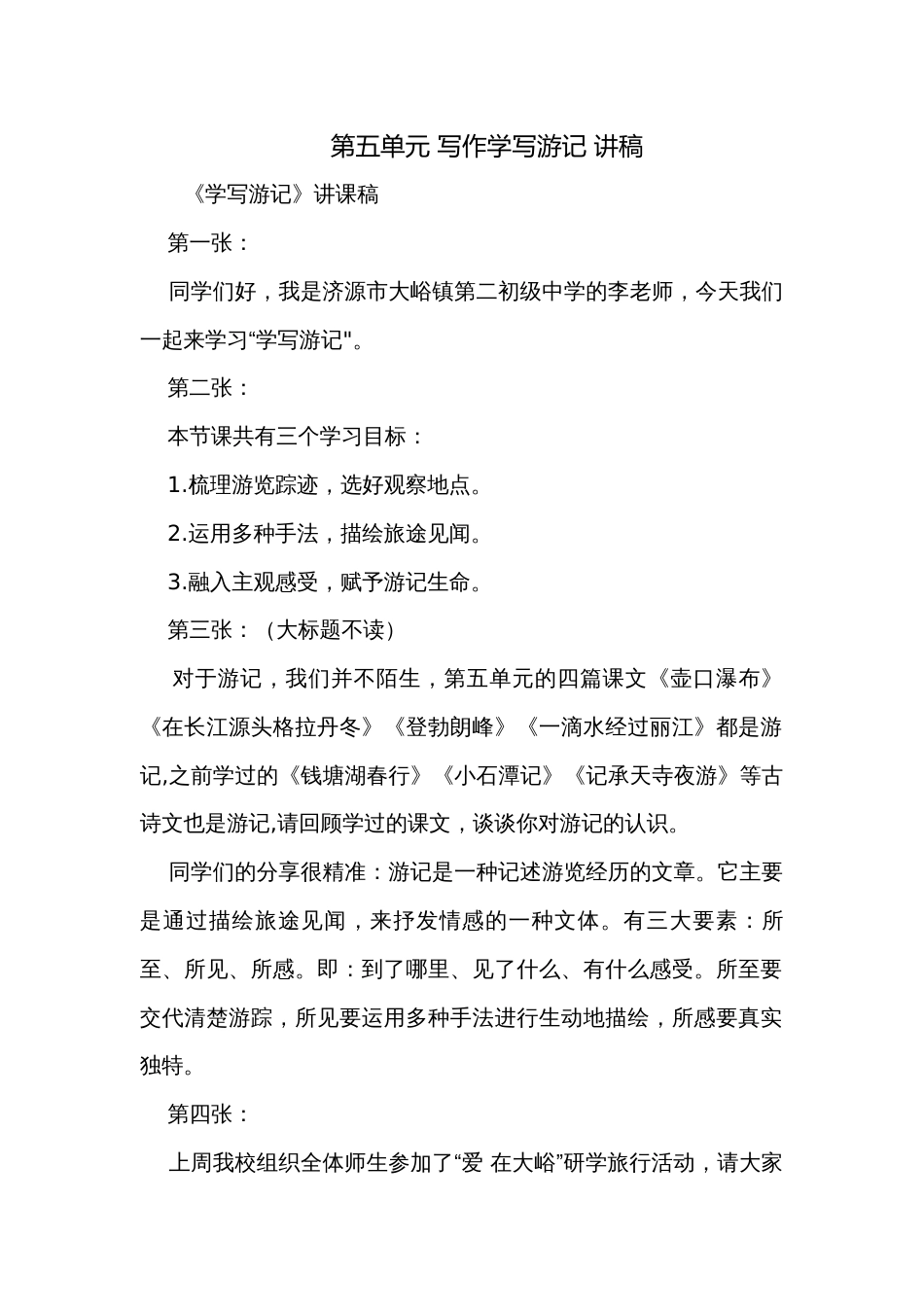 第五单元 写作学写游记 讲稿_第1页