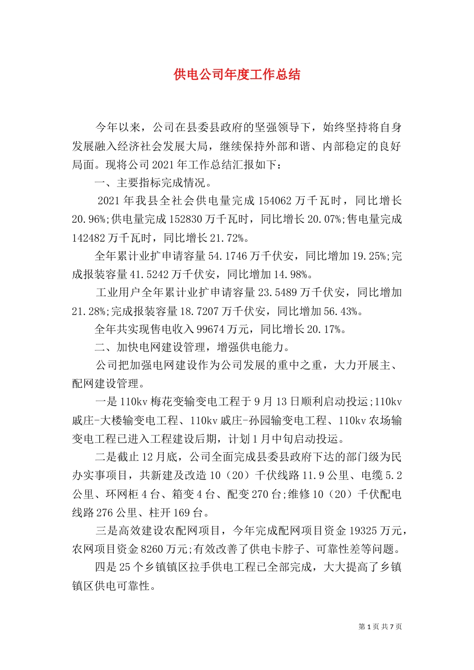 供电公司年度工作总结_第1页