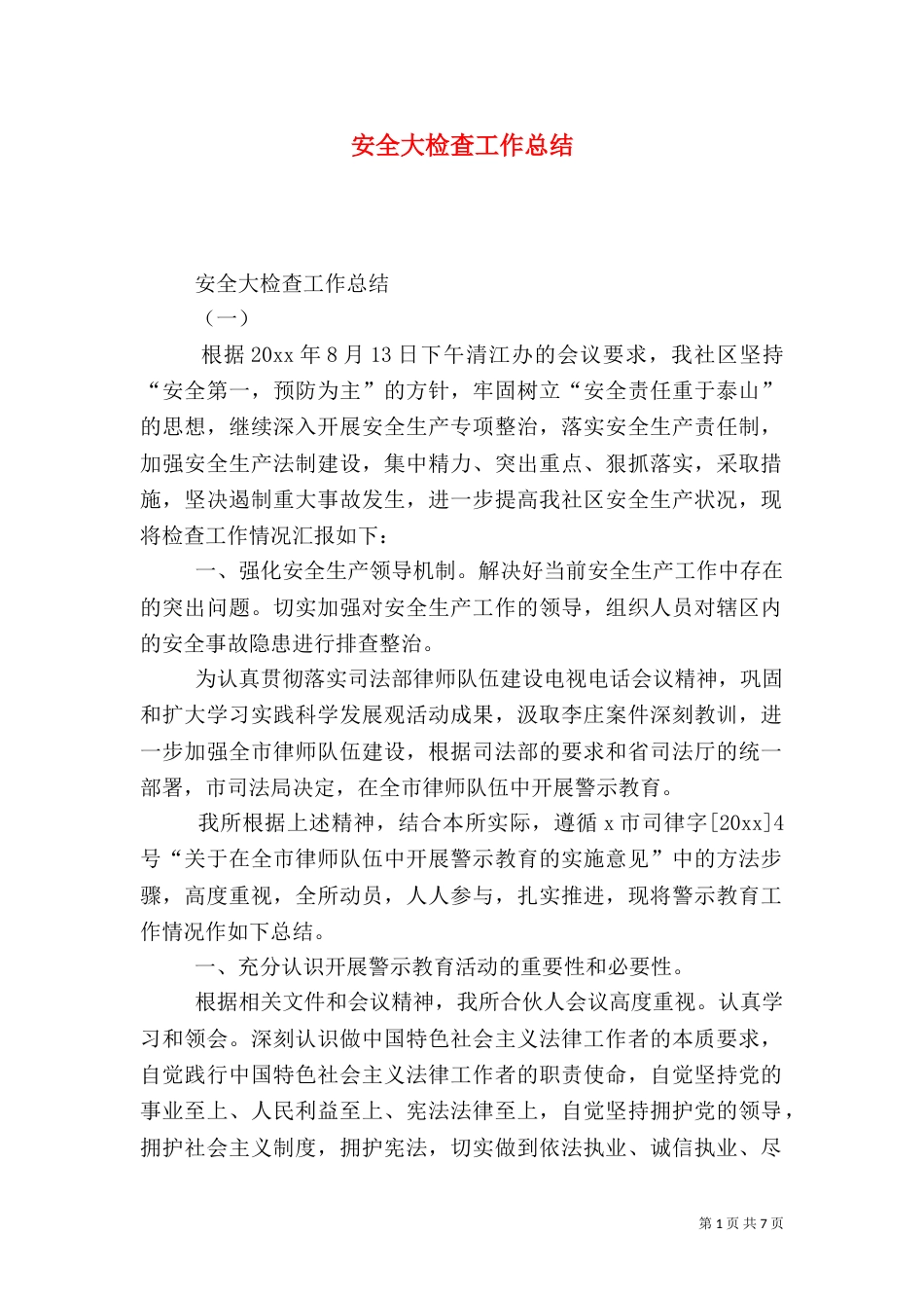 安全大检查工作总结（九）_第1页