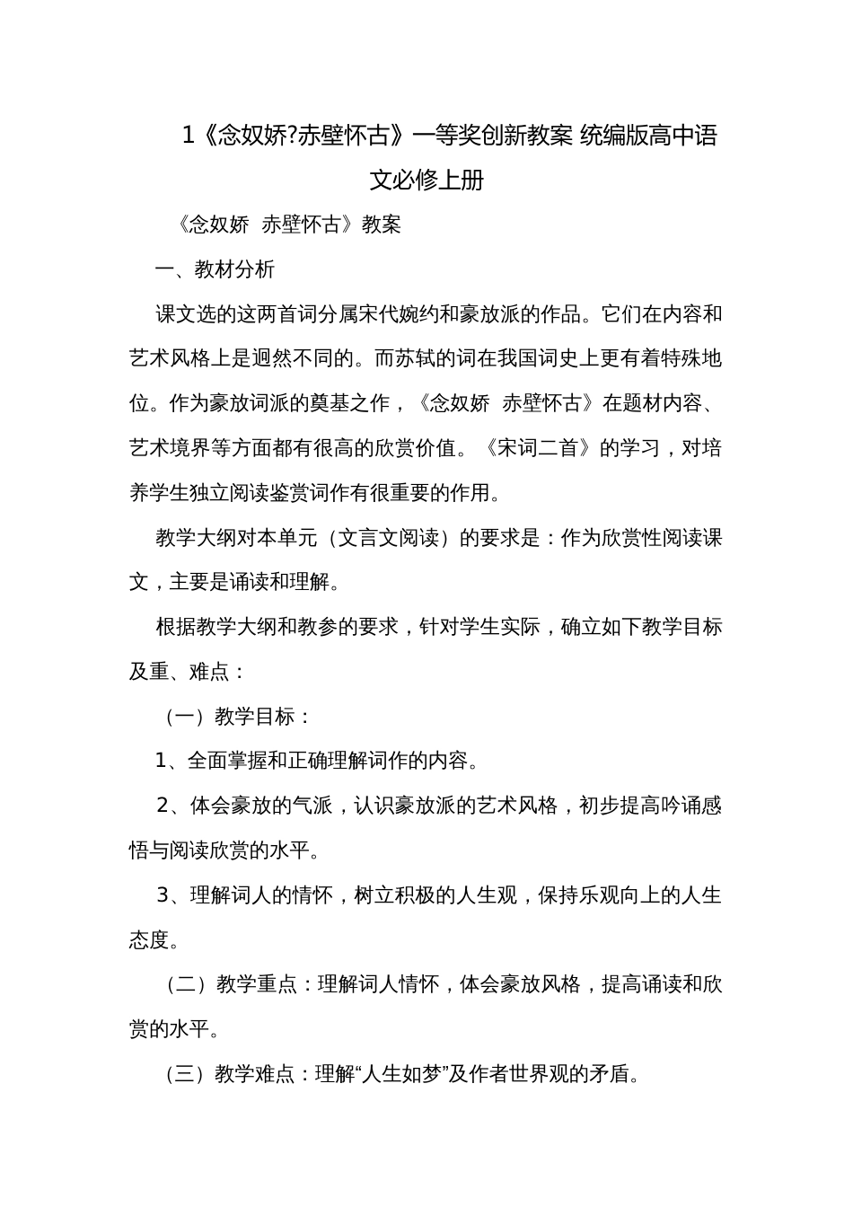 1《念奴娇-赤壁怀古》一等奖创新教案 统编版高中语文必修上册_1_第1页