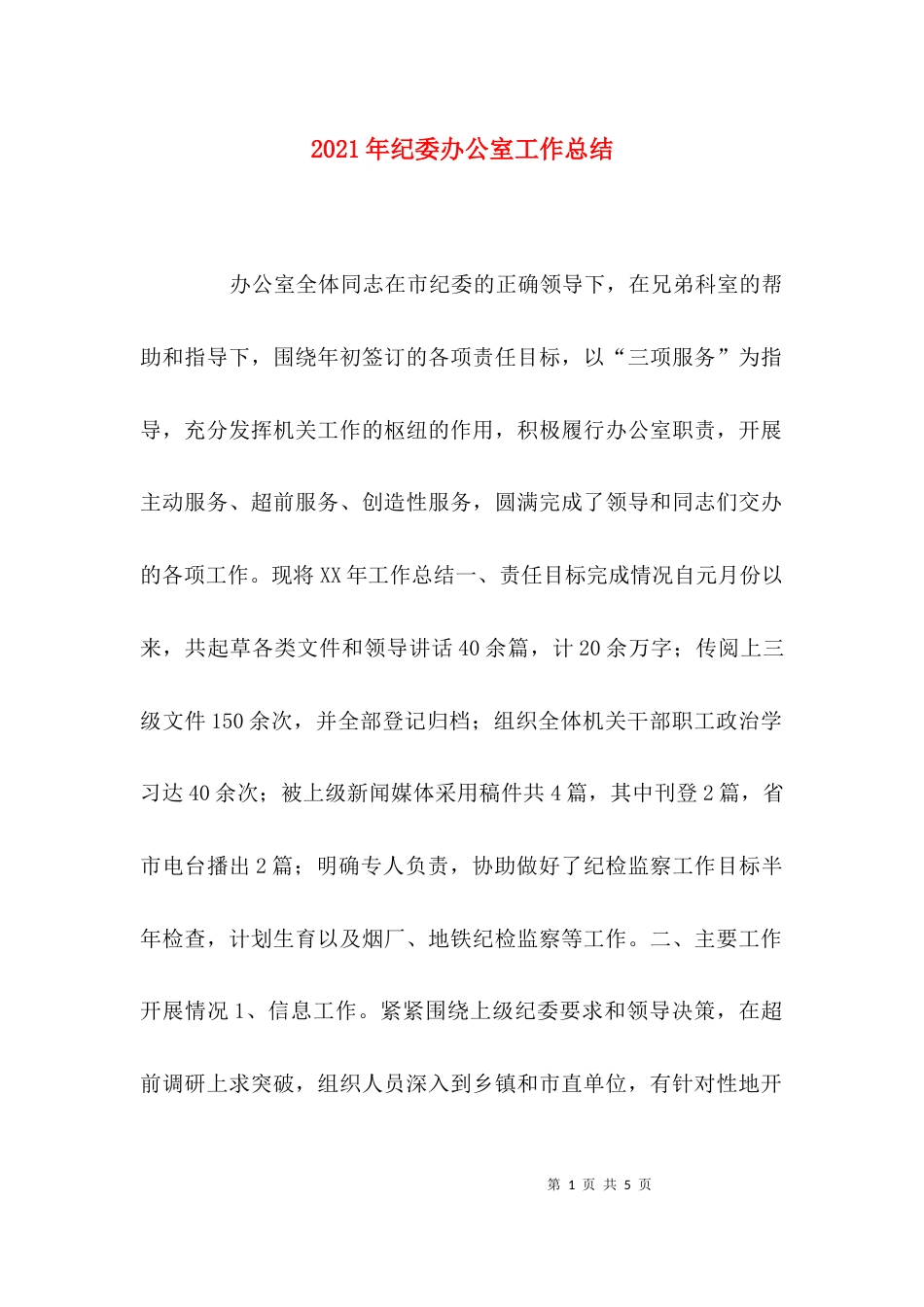 （精选）2021年纪委办公室工作总结_第1页
