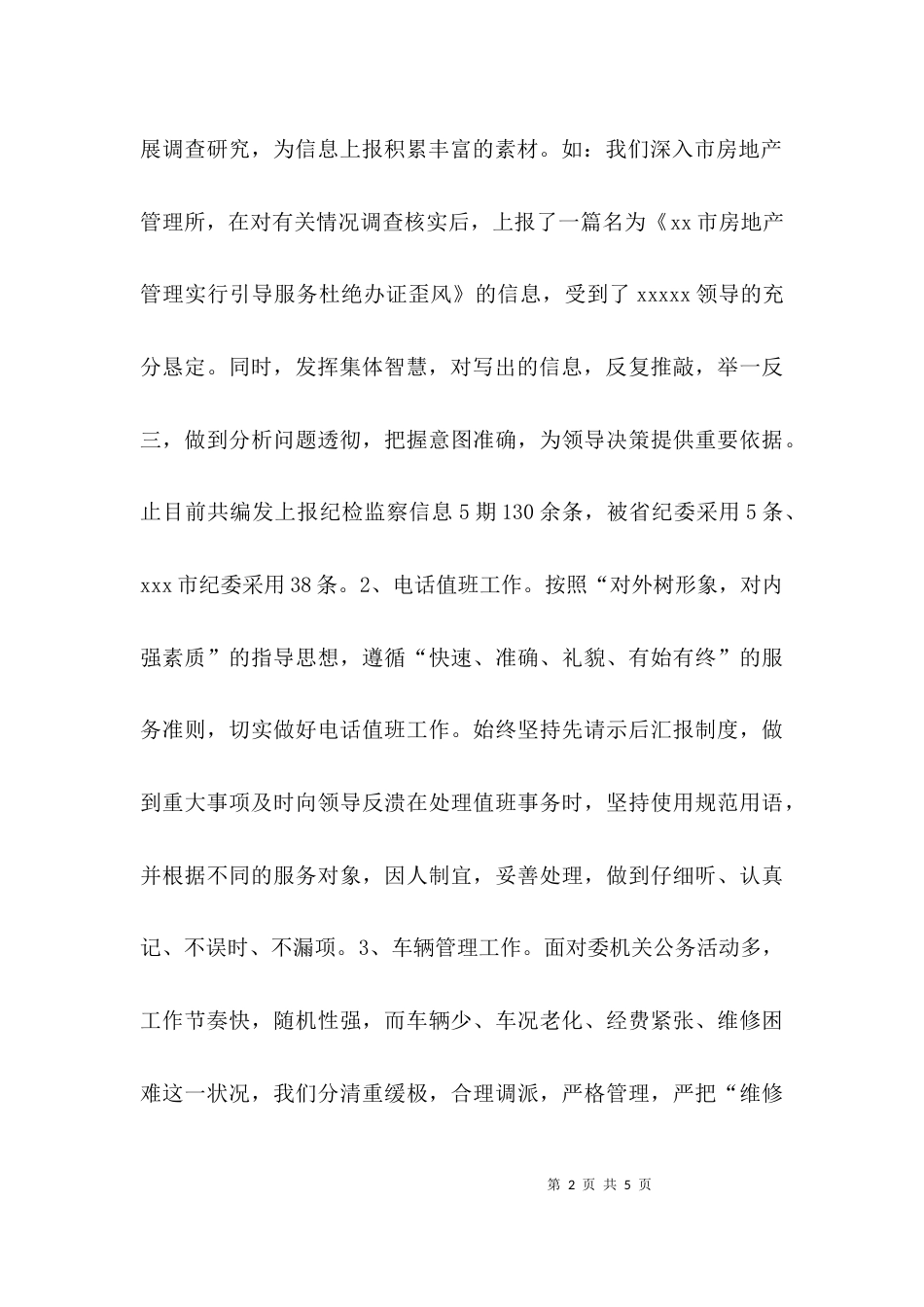 （精选）2021年纪委办公室工作总结_第2页