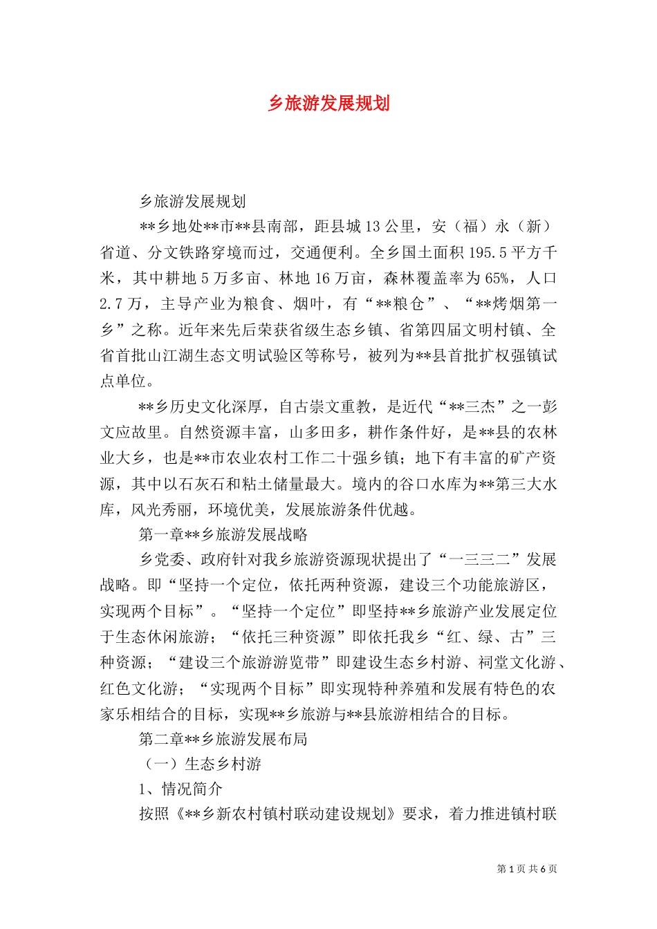 乡旅游发展规划（一）_第1页