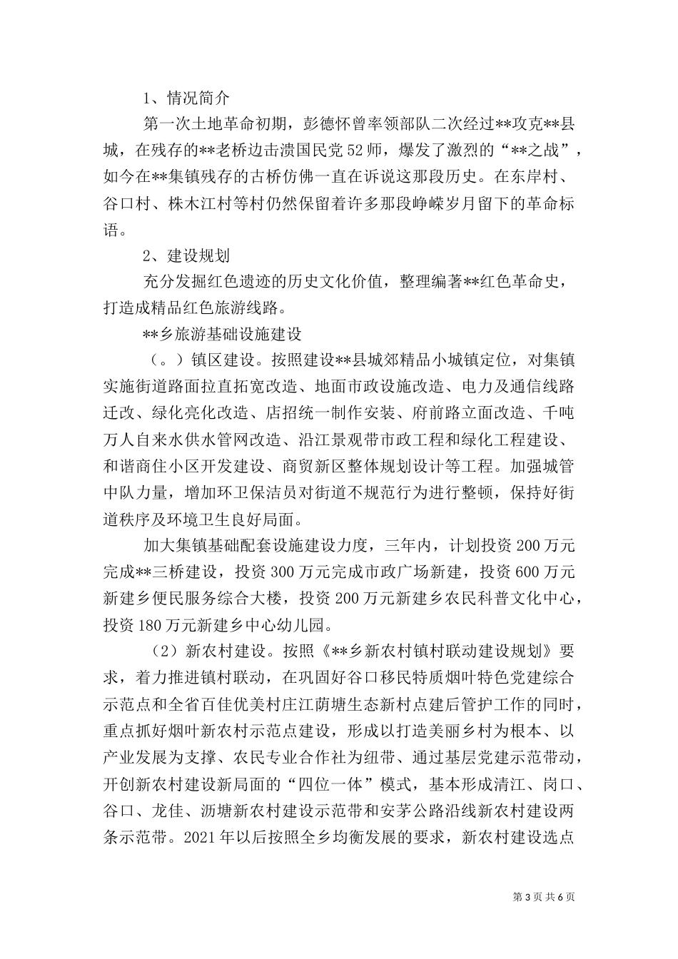 乡旅游发展规划（一）_第3页
