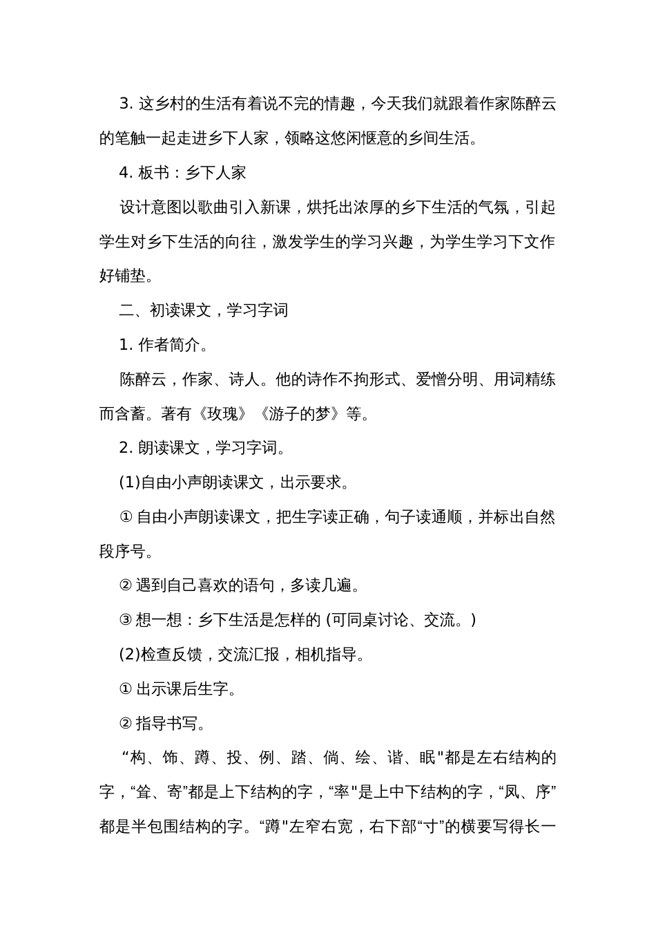 2  乡下人家 公开课一等奖创新教案_第2页