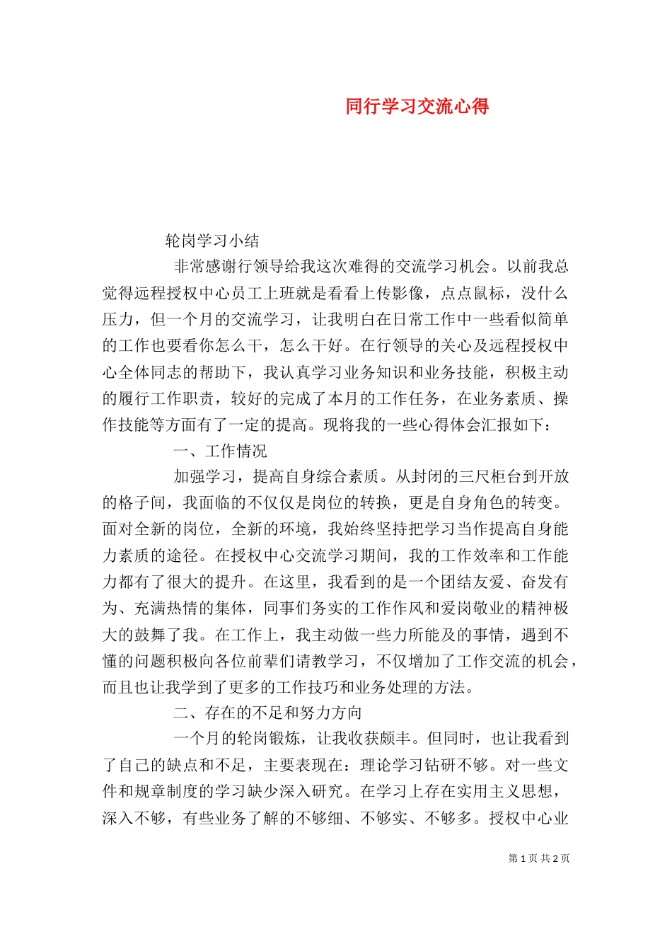 同行学习交流心得（一）_第1页