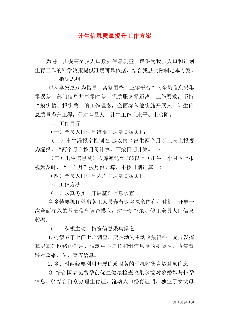 计生信息质量提升工作方案（二）_第1页