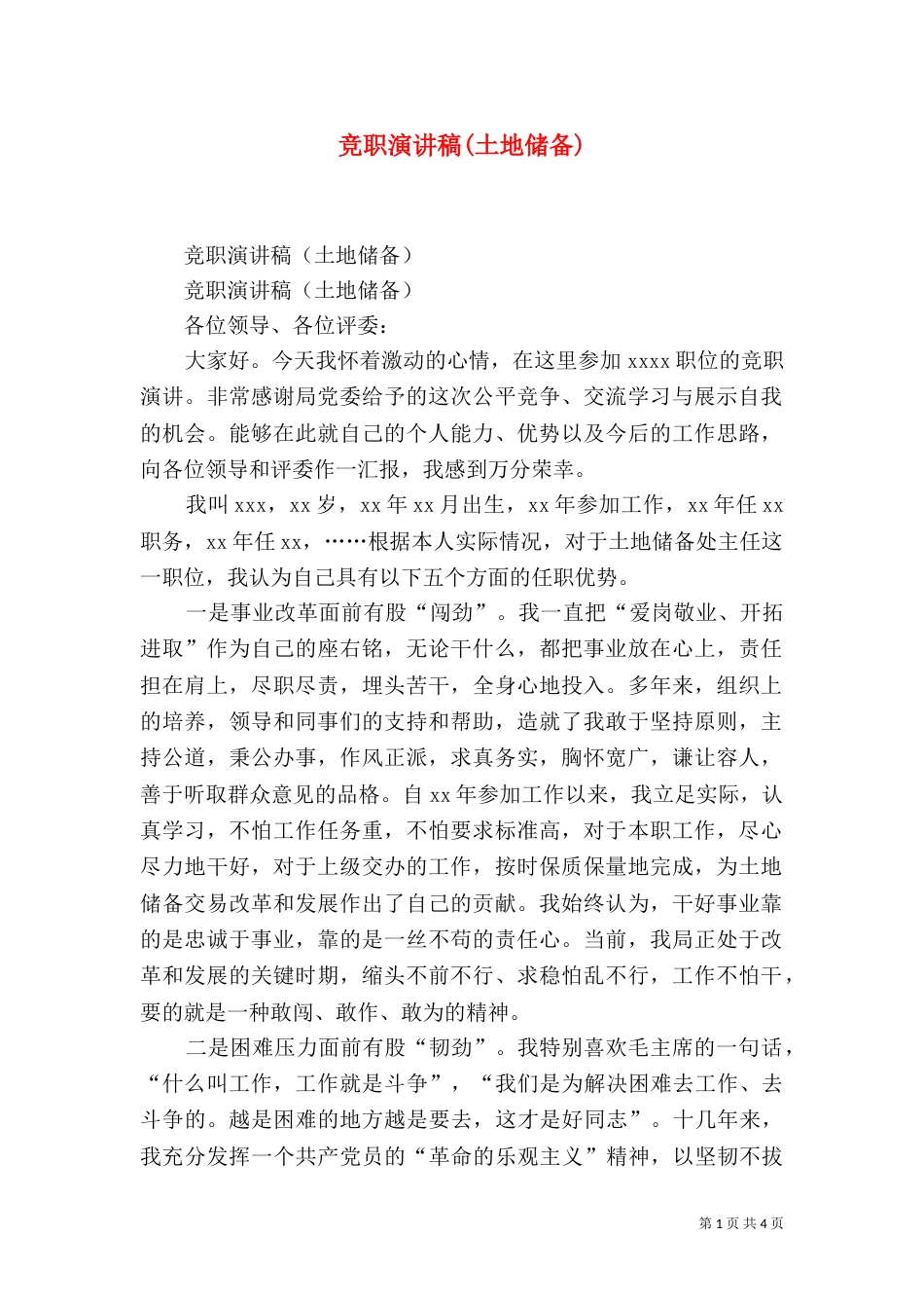 竞职演讲稿(土地储备)（三）_第1页