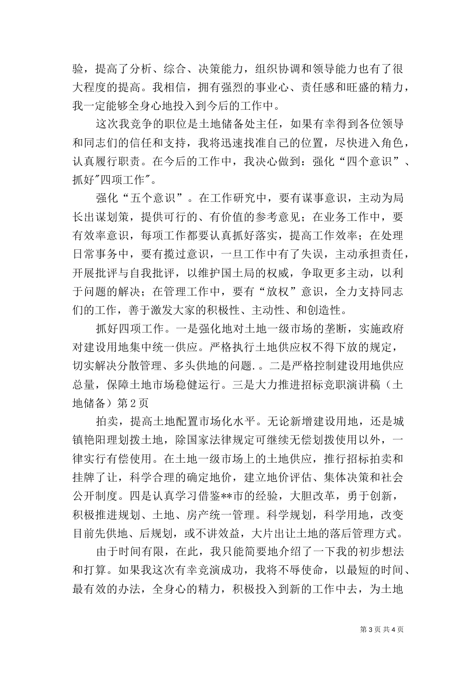 竞职演讲稿(土地储备)（三）_第3页