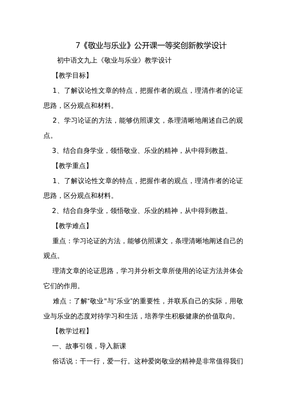 7《敬业与乐业》公开课一等奖创新教学设计_第1页