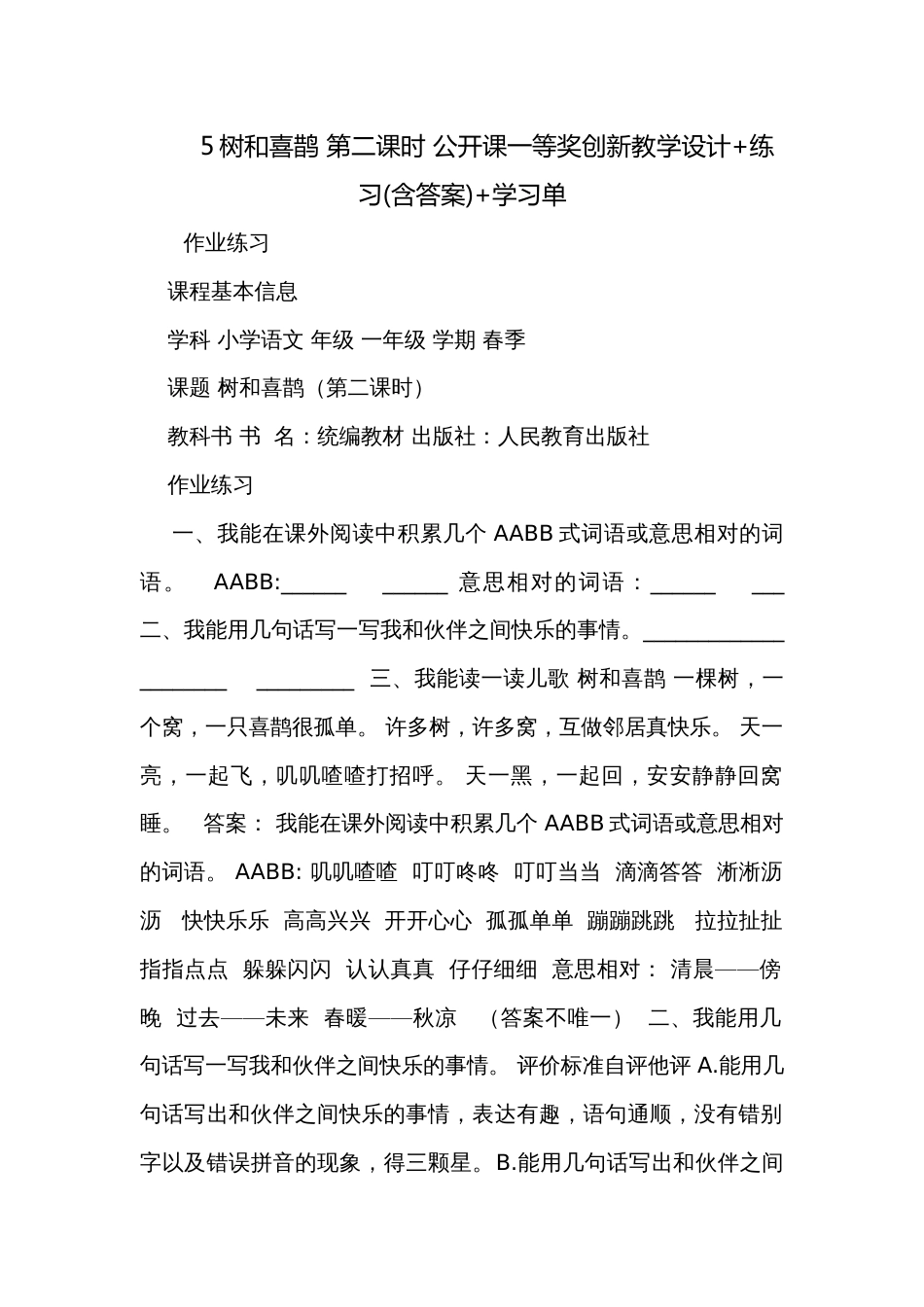 5树和喜鹊 第二课时 公开课一等奖创新教学设计+练习(含答案)+学习单_第1页