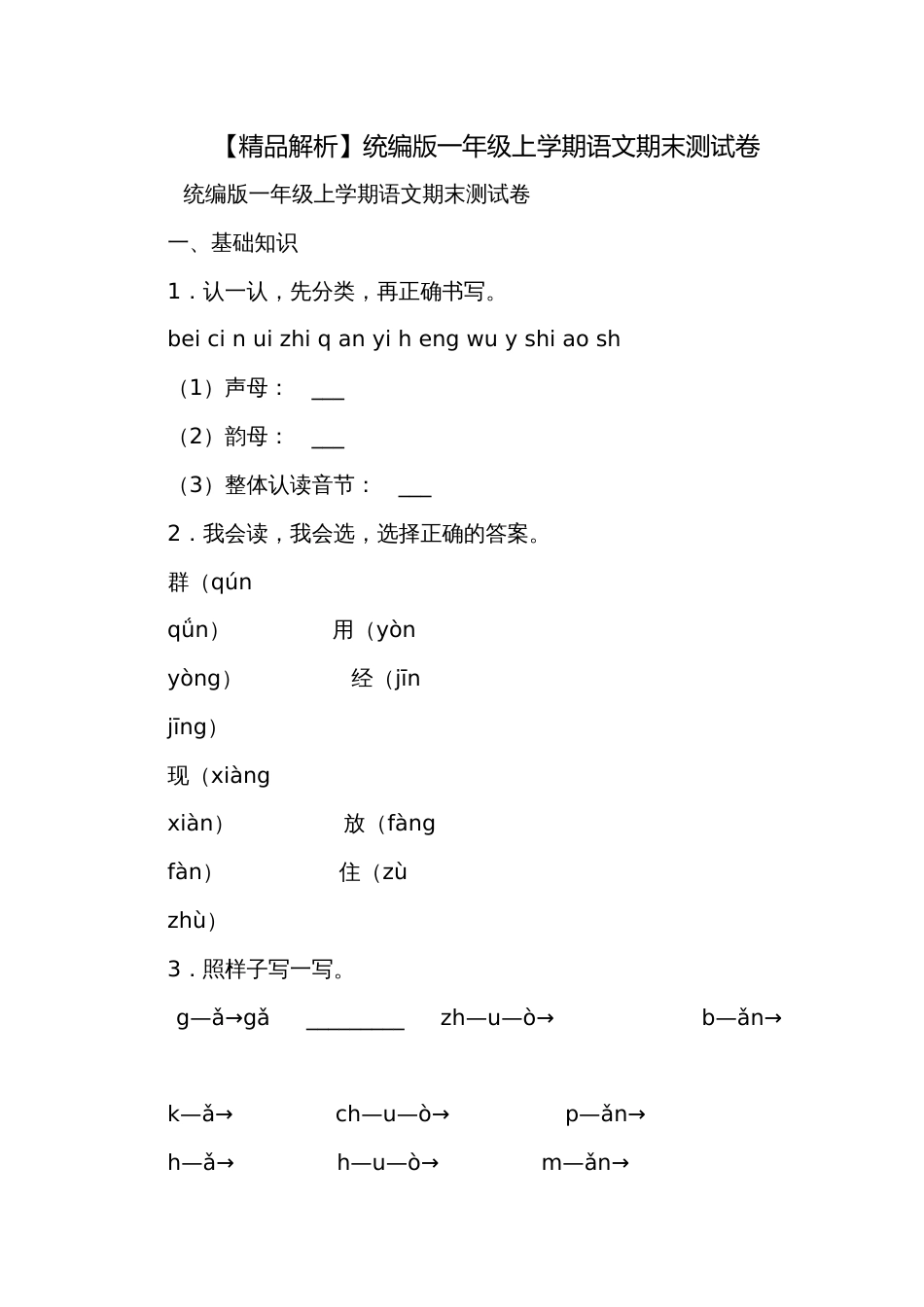 【精品解析】统编版一年级上学期语文期末测试卷_第1页