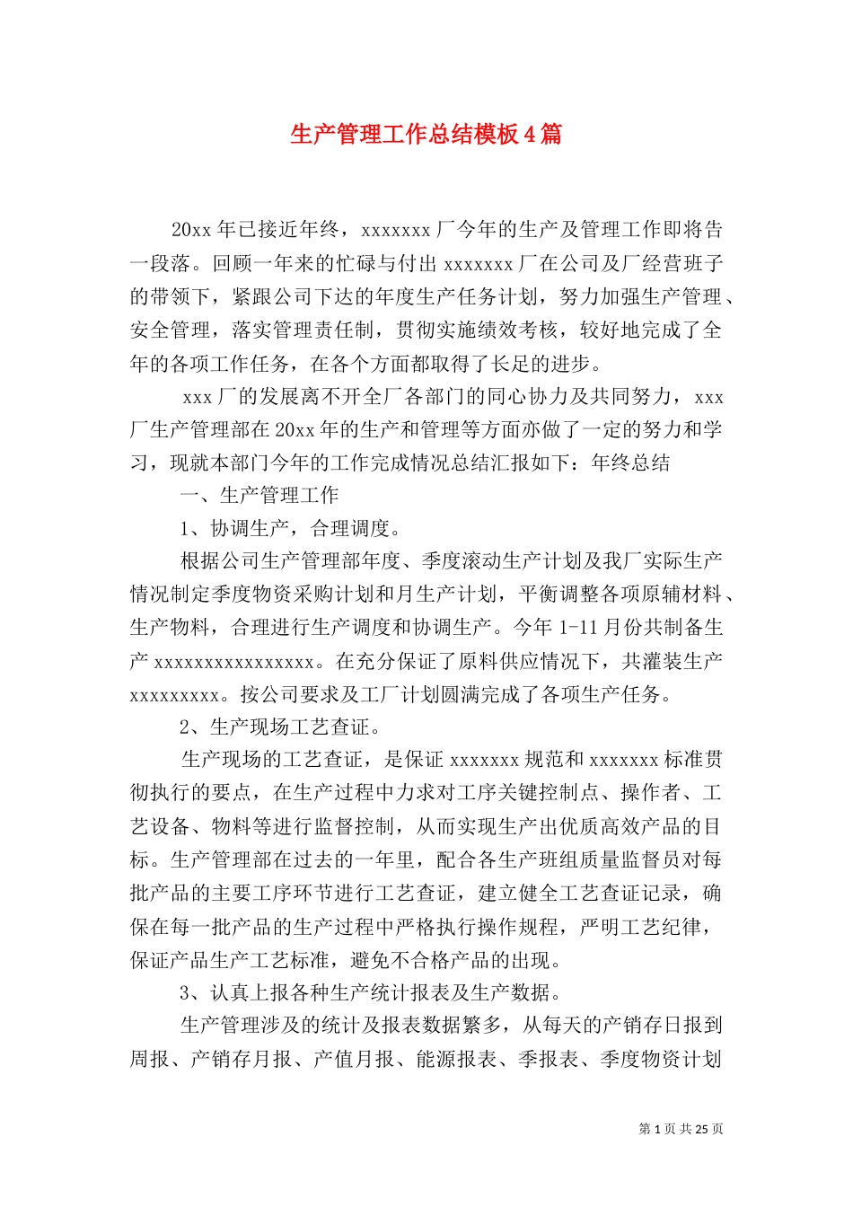 生产管理工作总结模板4篇_第1页