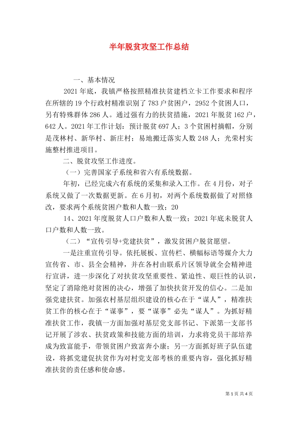 半年脱贫攻坚工作总结（三）_第1页