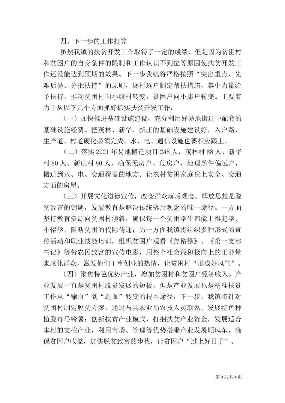 半年脱贫攻坚工作总结（三）_第3页
