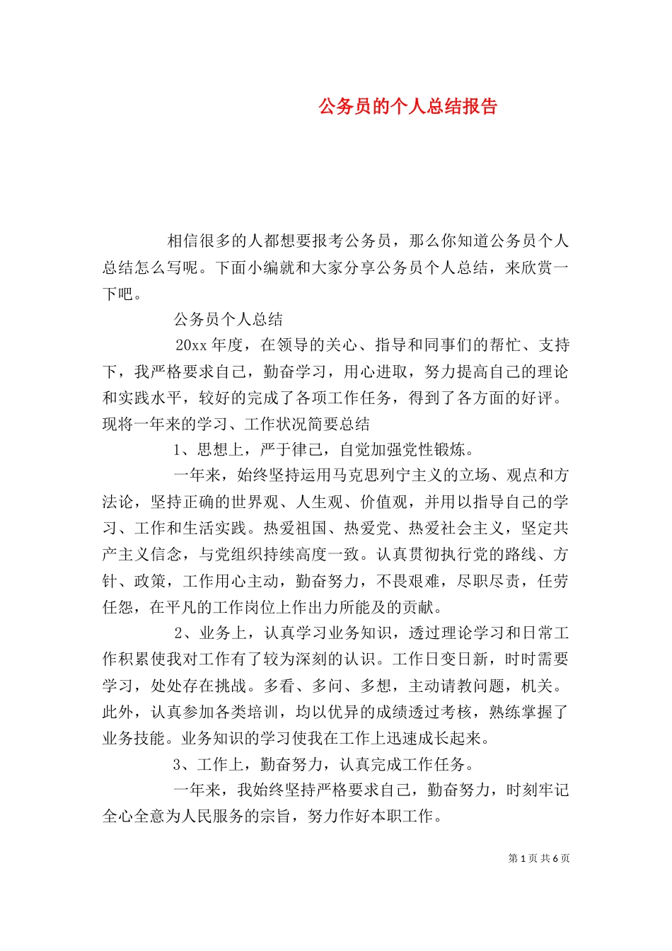 公务员的个人总结报告_第1页