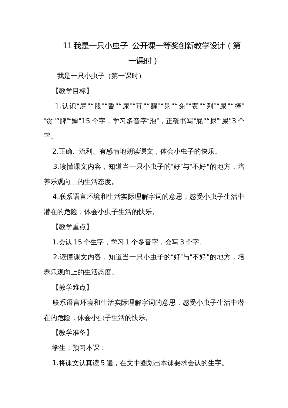 11我是一只小虫子  公开课一等奖创新教学设计（第一课时）_第1页