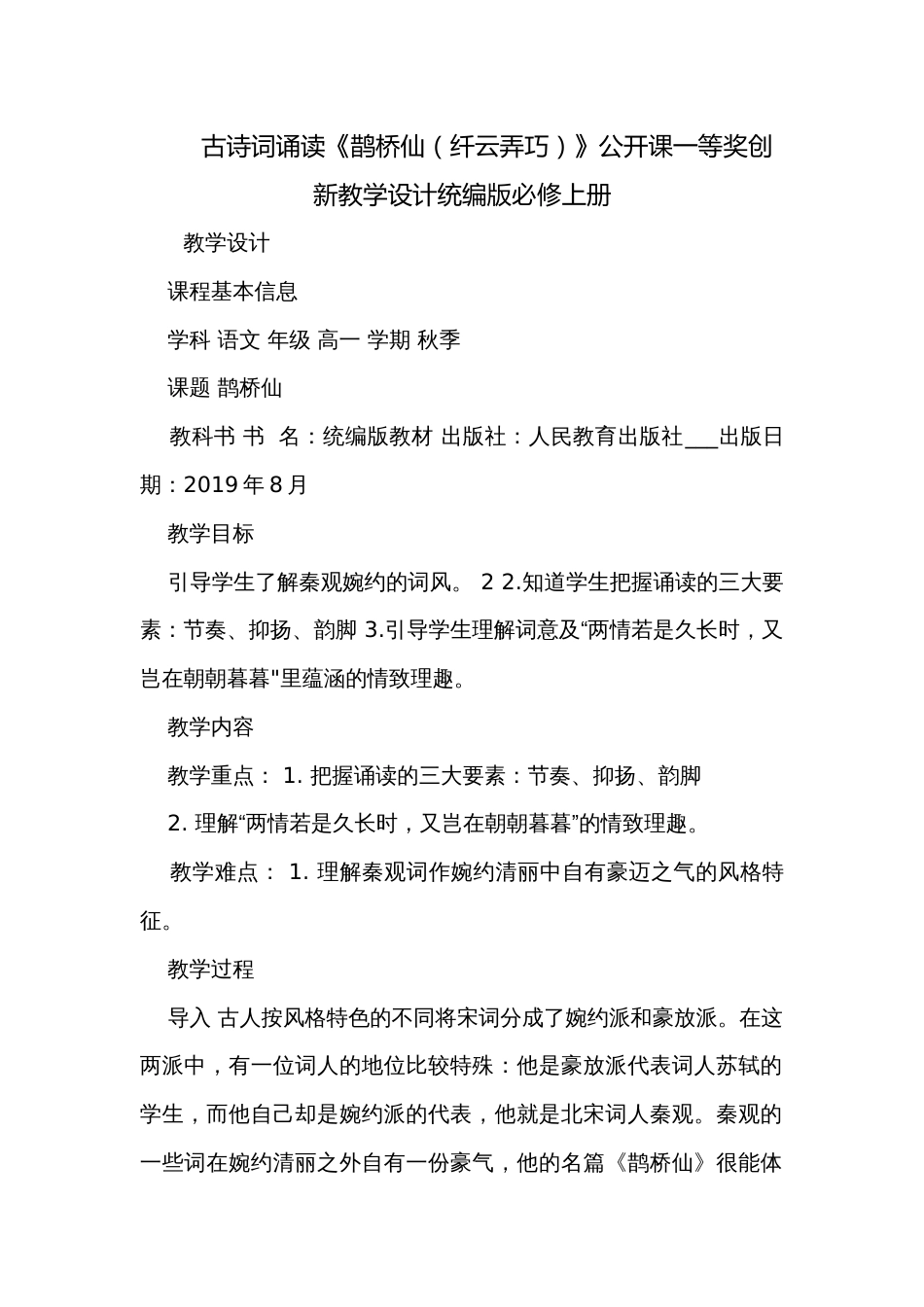 古诗词诵读《鹊桥仙（纤云弄巧）》公开课一等奖创新教学设计统编版必修上册_第1页