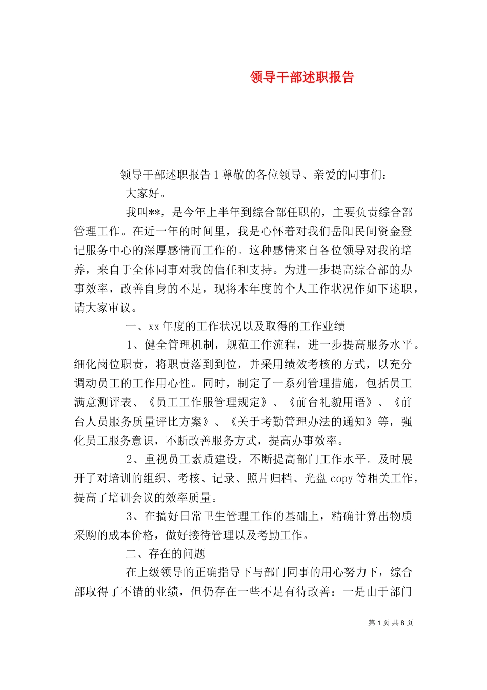 领导干部述职报告（三）_第1页
