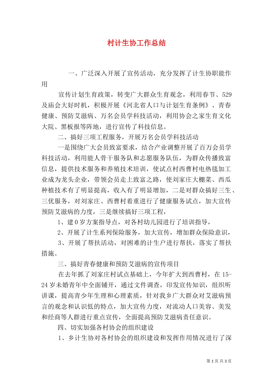 村计生协工作总结（四）_第1页