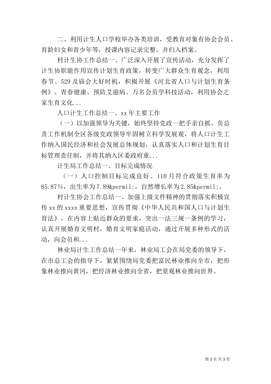 村计生协工作总结（四）_第3页
