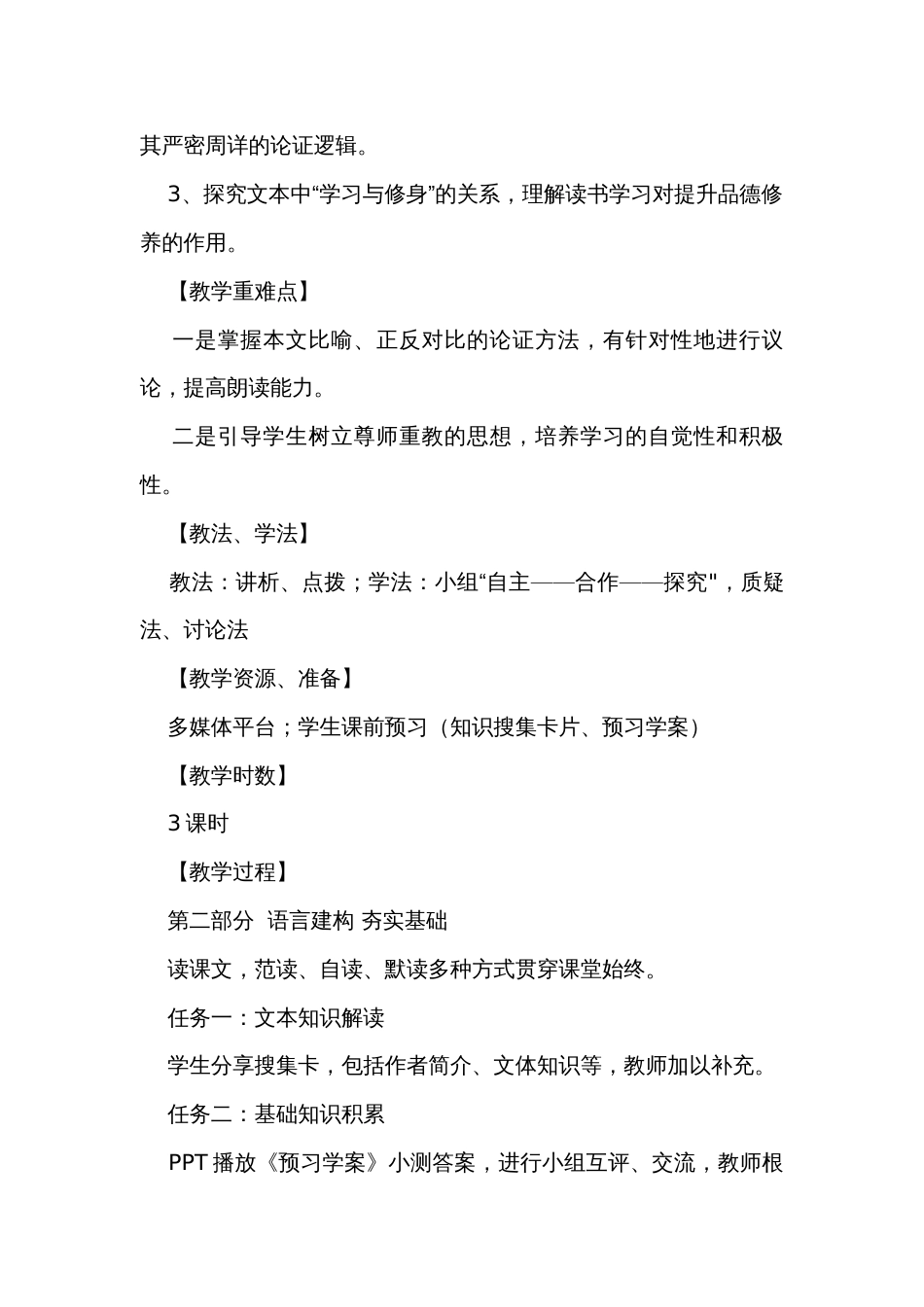 10《劝学》《师说》公开课一等奖创新教学设计 统编版高中语文必修上册_第3页