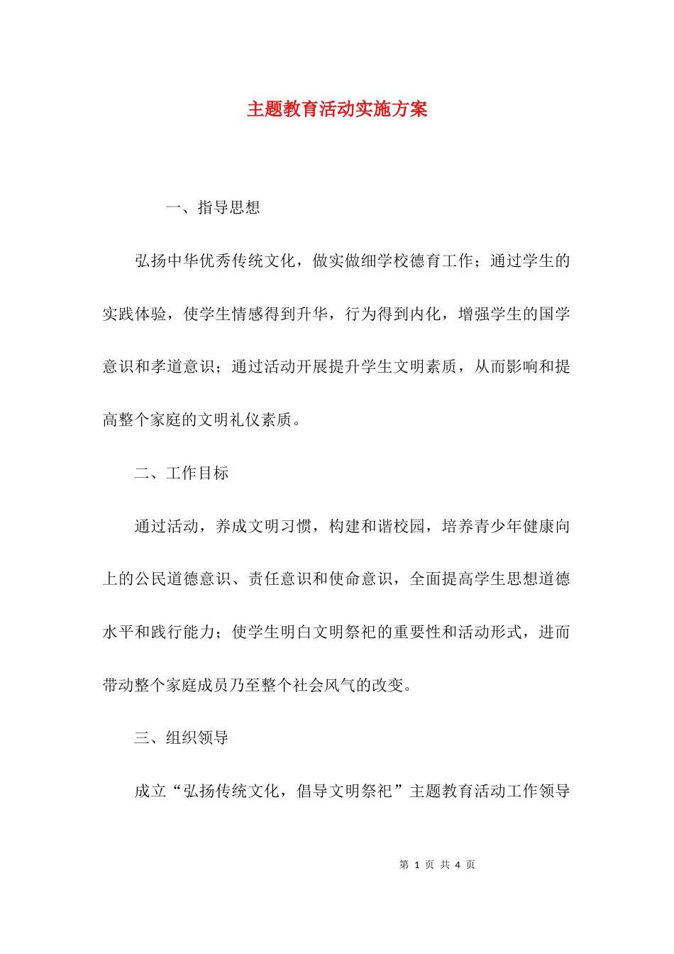 （精选）主题教育活动实施方案_第1页