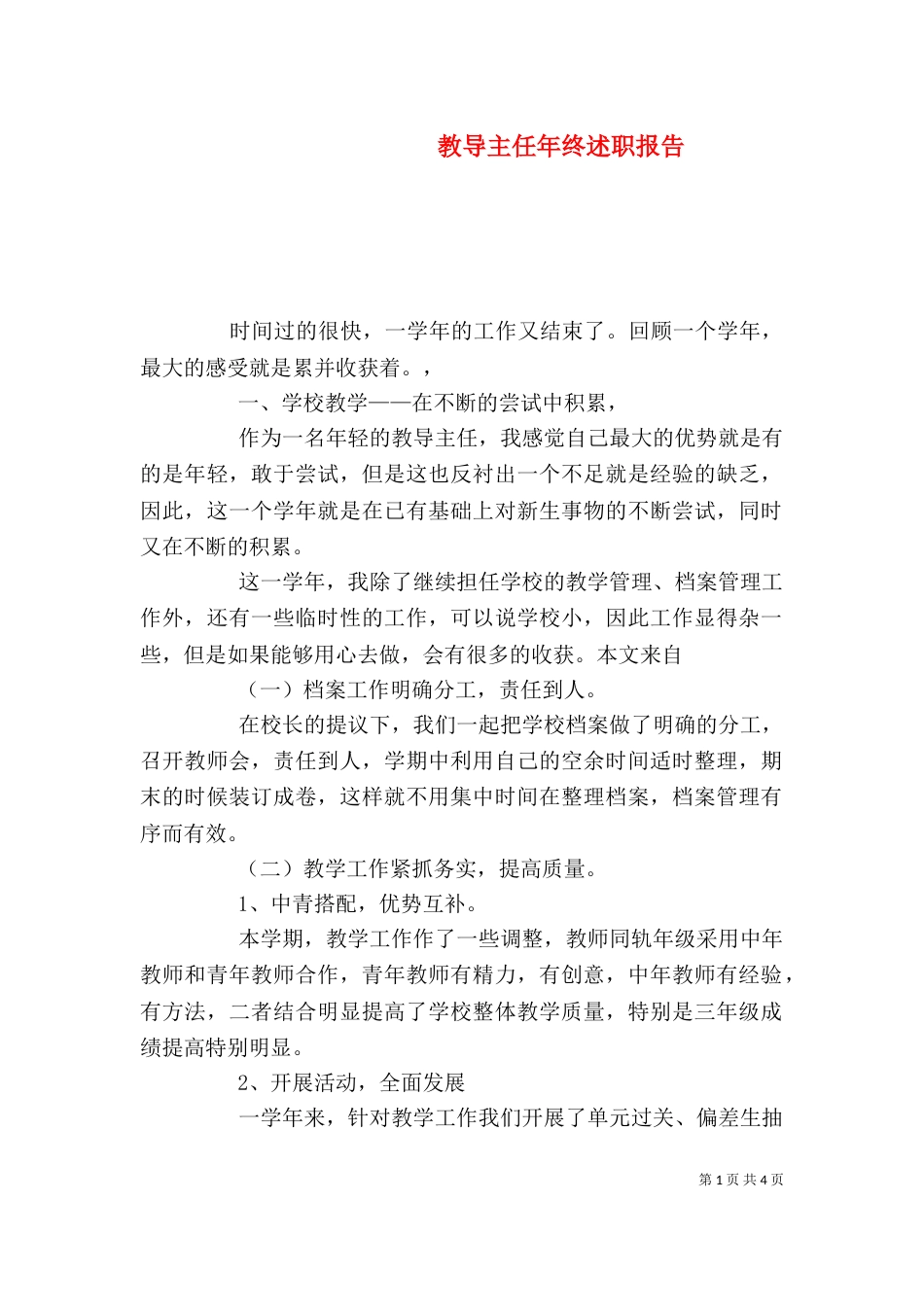 教导主任年终述职报告(一)_第1页