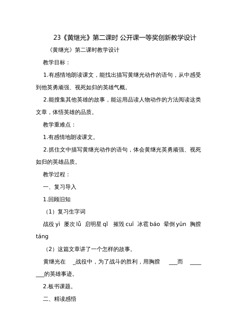 23《黄继光》第二课时 公开课一等奖创新教学设计_第1页