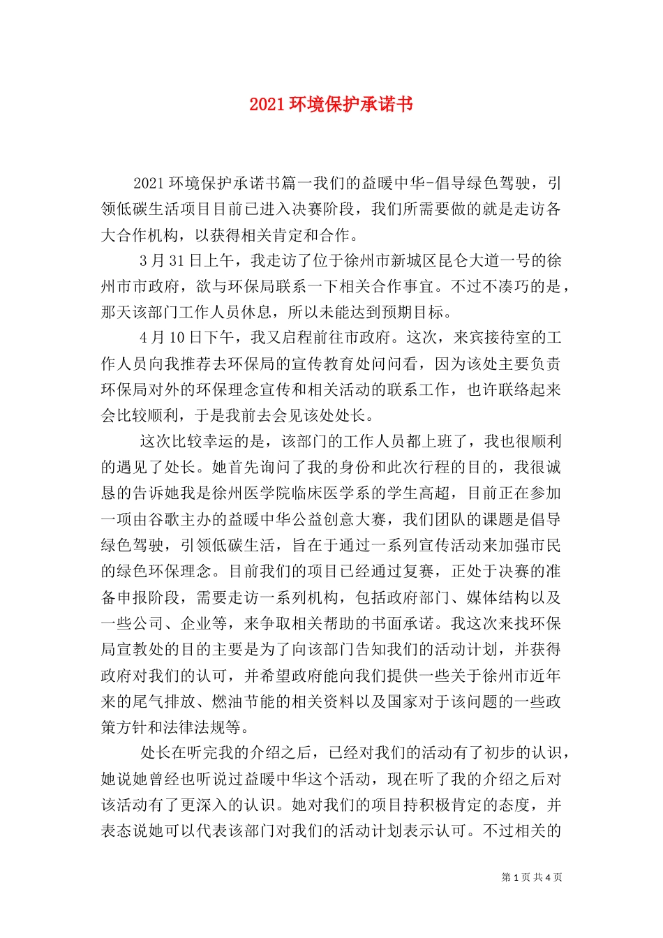 2023环境保护承诺书_第1页