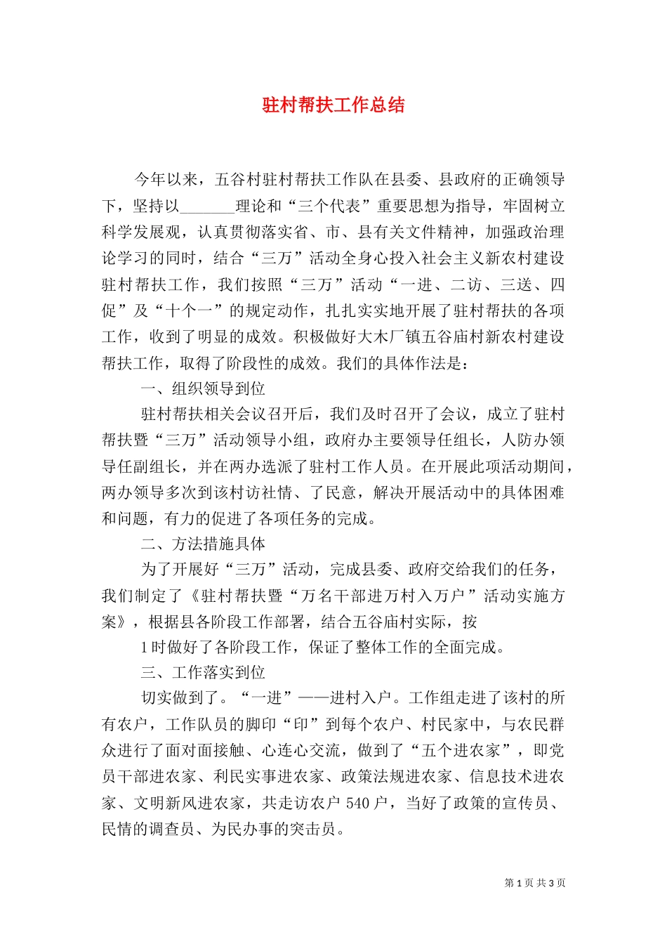驻村帮扶工作总结（二）_第1页