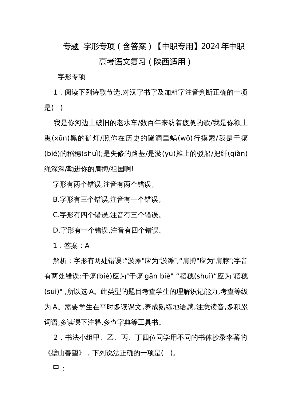 专题  字形专项（含答案）【中职专用】2024年中职高考语文复习（陕西适用）_第1页