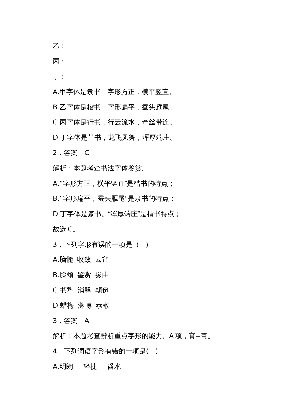 专题  字形专项（含答案）【中职专用】2024年中职高考语文复习（陕西适用）_第2页