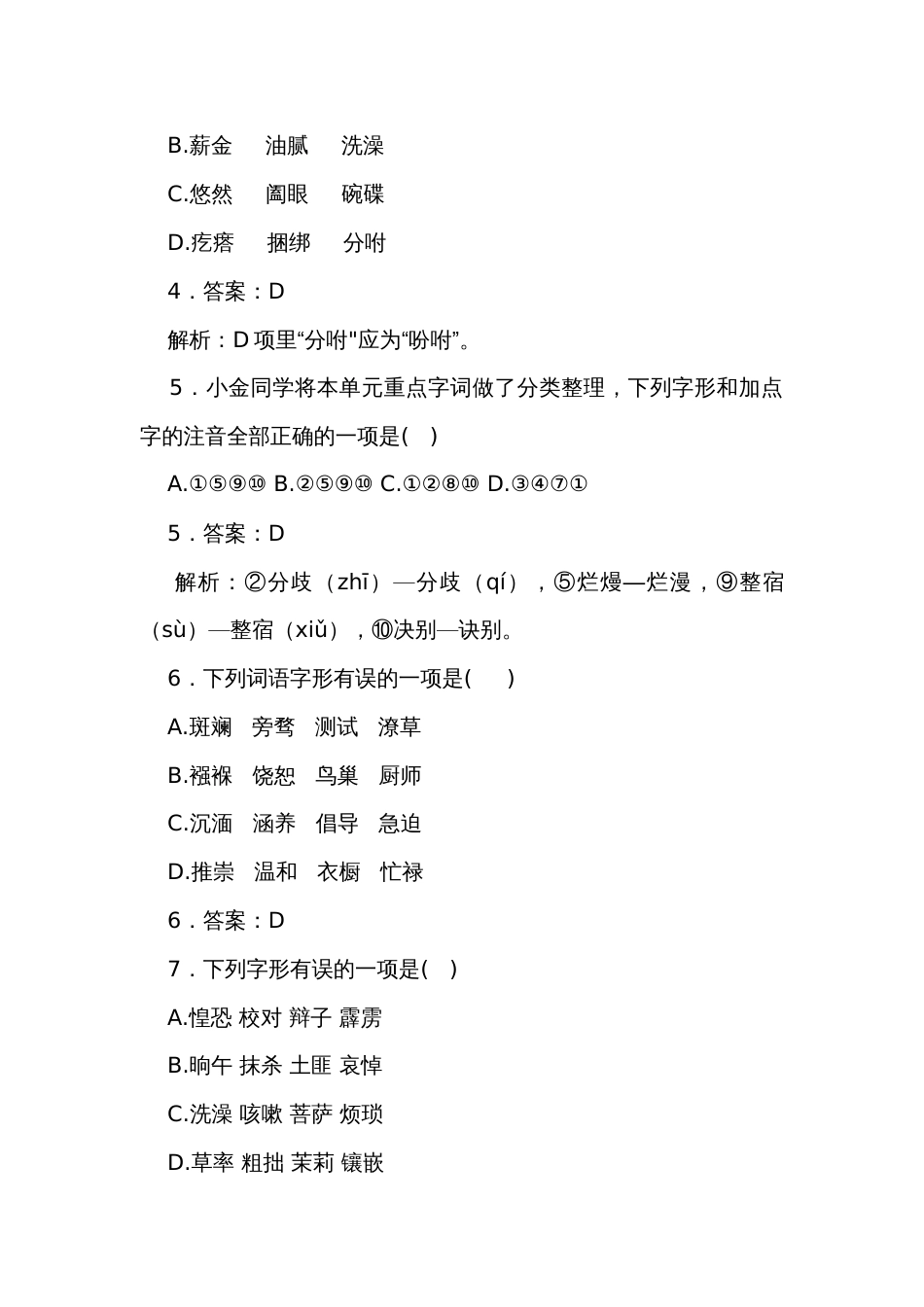 专题  字形专项（含答案）【中职专用】2024年中职高考语文复习（陕西适用）_第3页