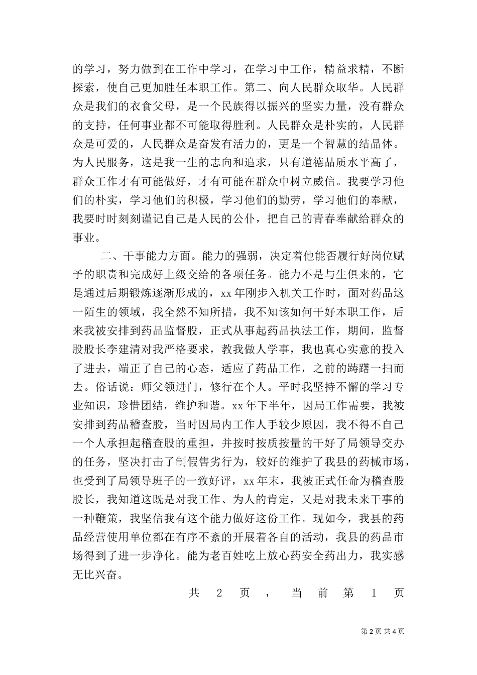 药品稽查股股长工作总结（一）_第2页