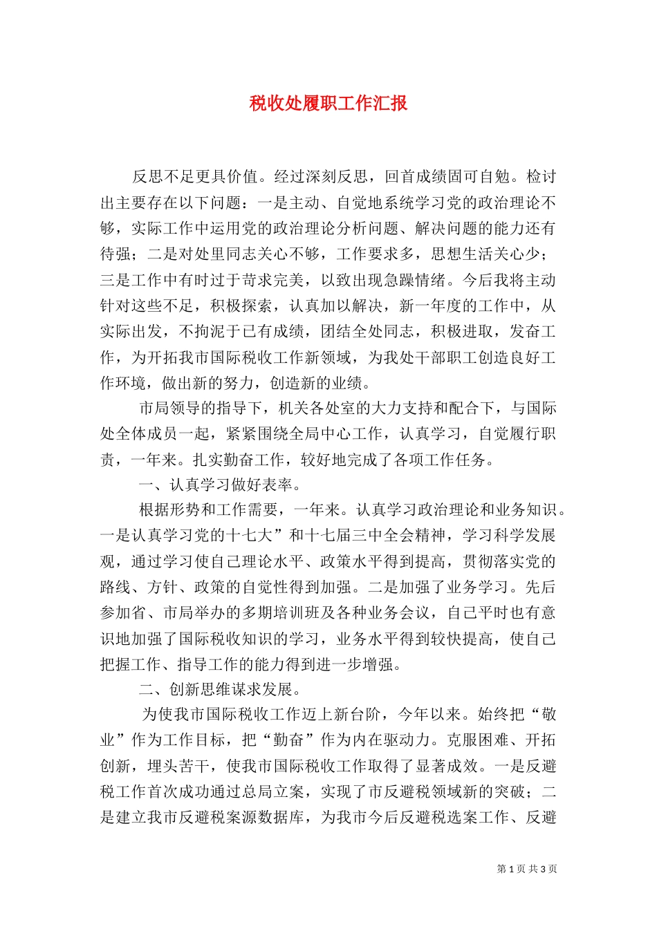 税收处履职工作汇报_第1页