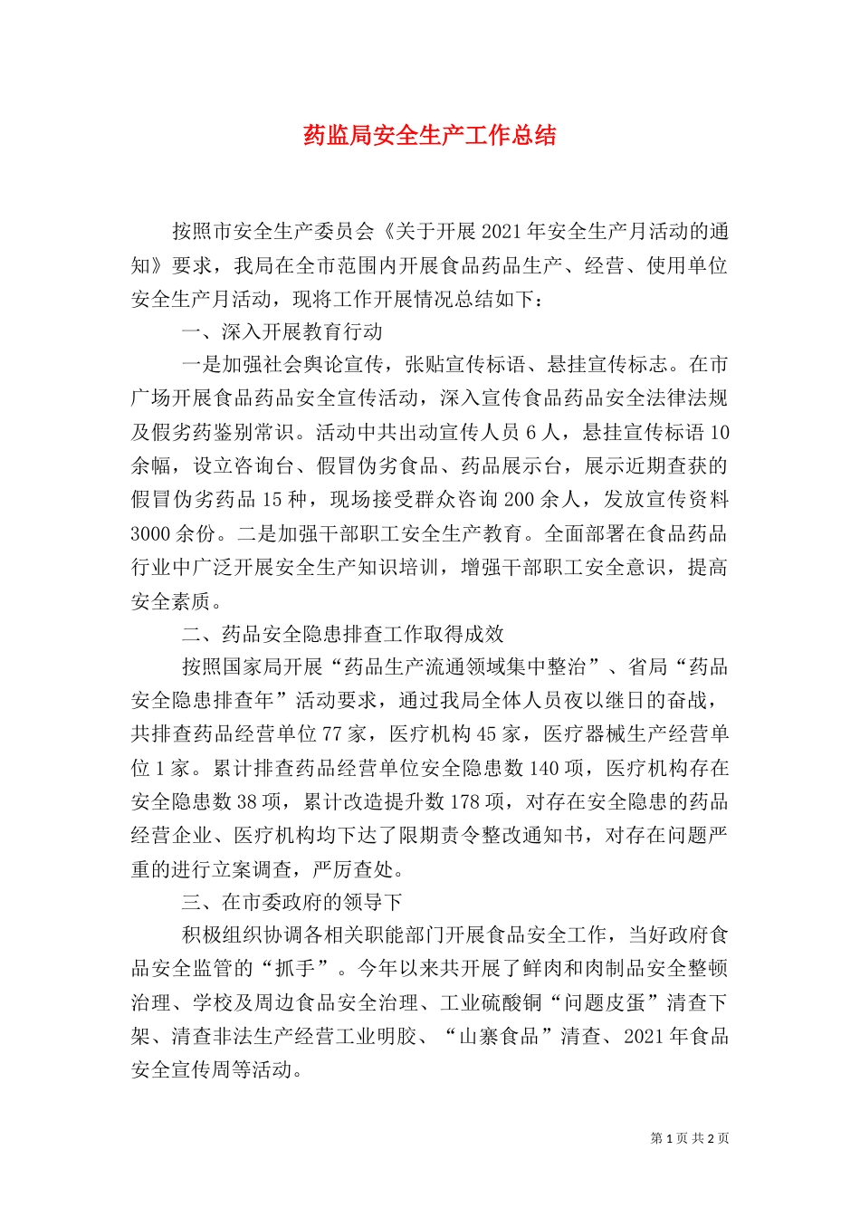 药监局安全生产工作总结_第1页