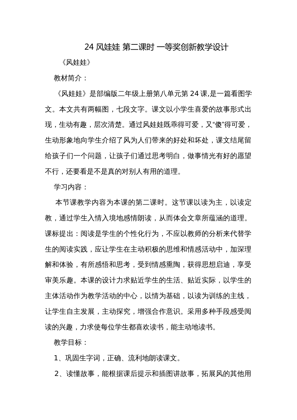 24 风娃娃 第二课时 一等奖创新教学设计_第1页