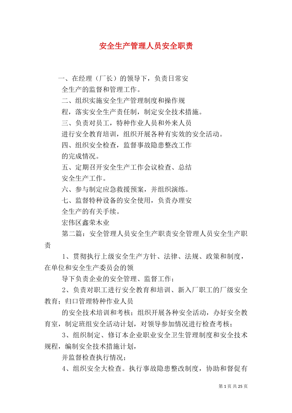 安全生产管理人员安全职责_第1页