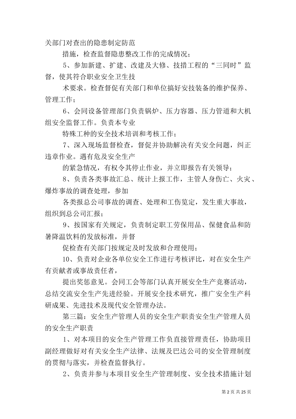 安全生产管理人员安全职责_第2页
