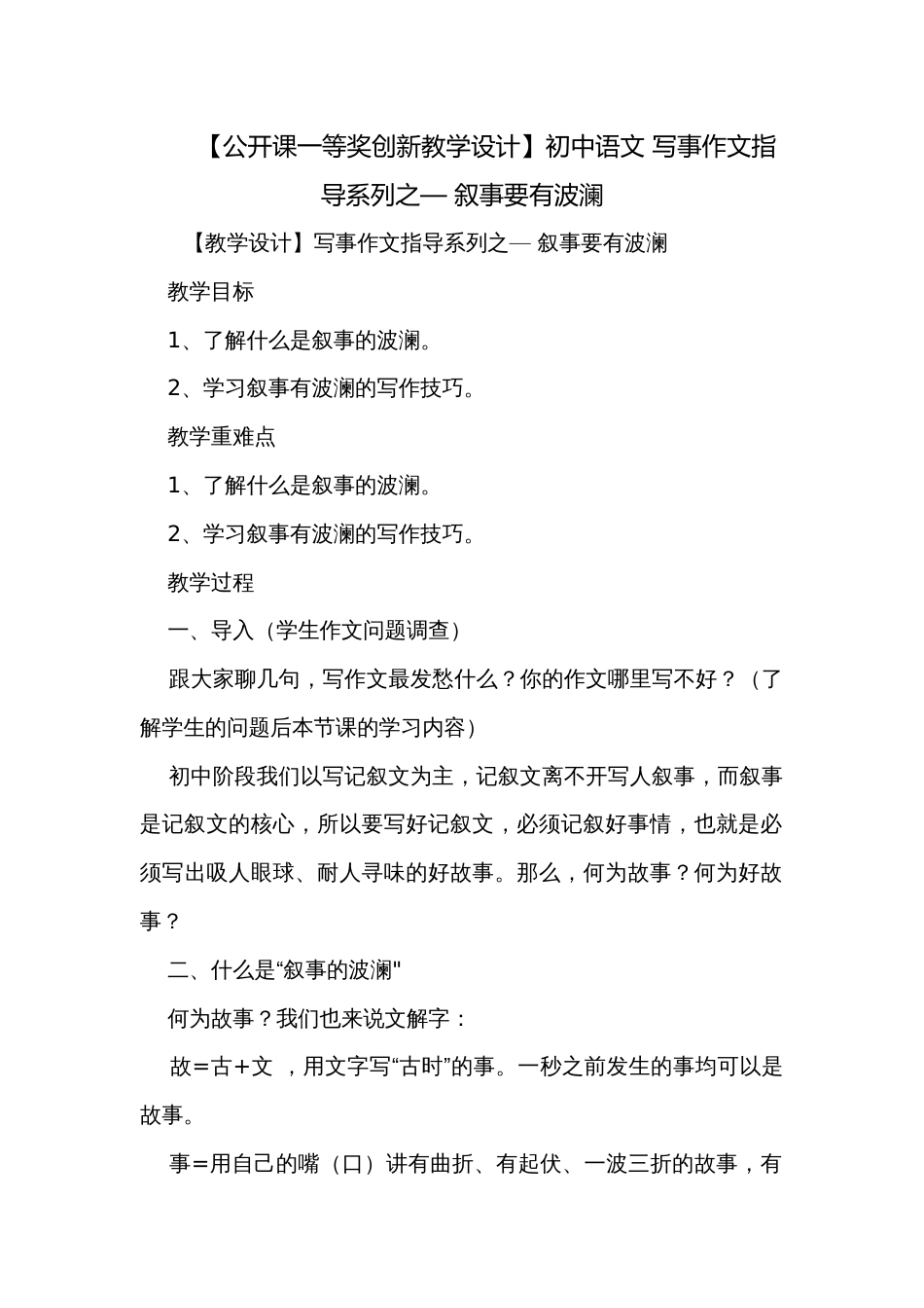 【公开课一等奖创新教学设计】初中语文 写事作文指导系列之— 叙事要有波澜_第1页
