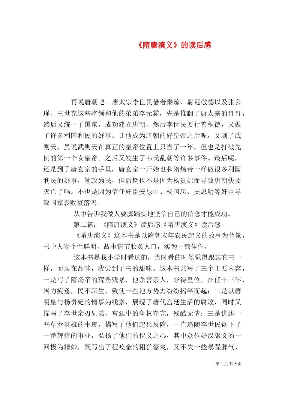 《隋唐演义》的读后感_第1页
