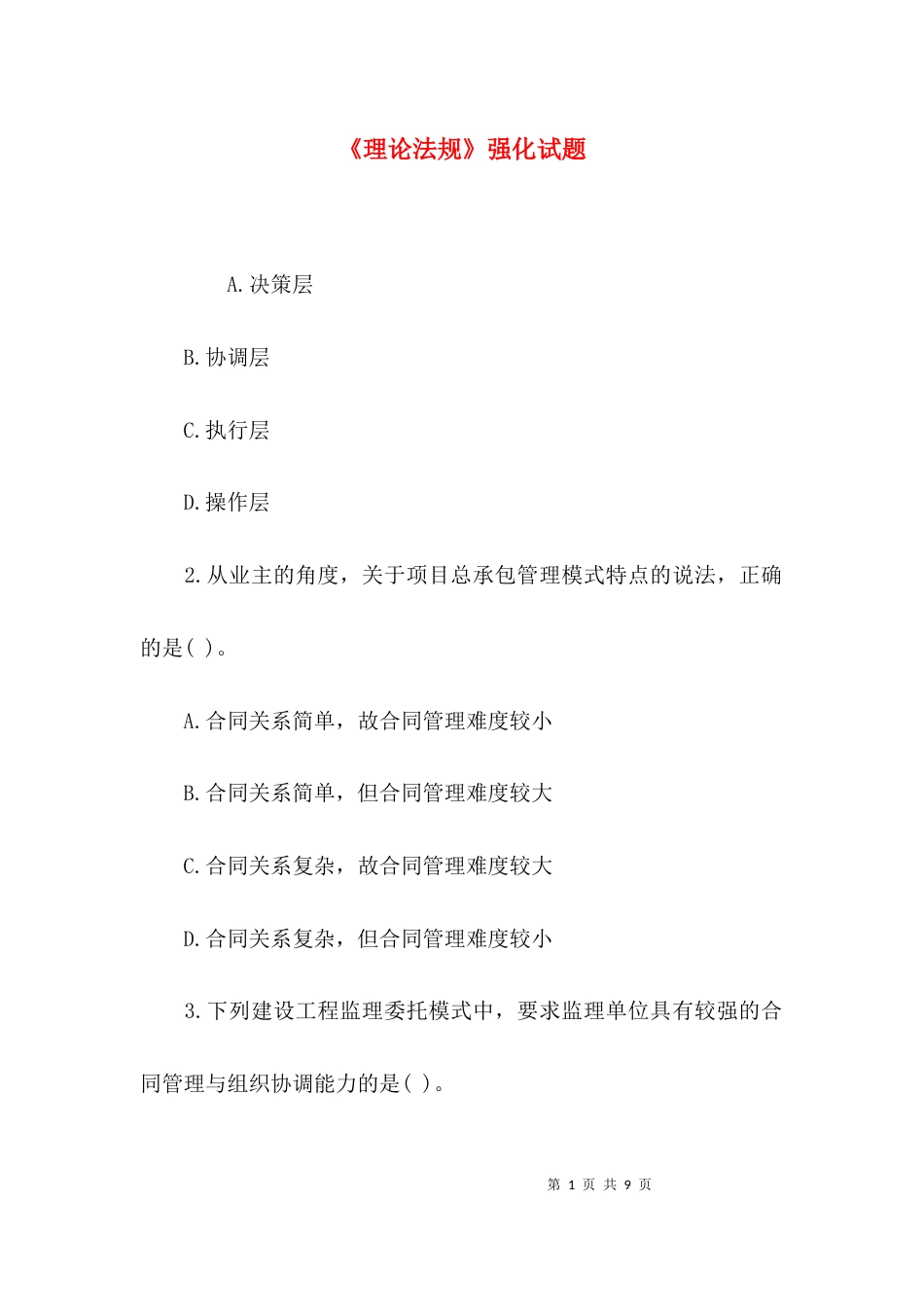 《理论法规》强化试题_第1页