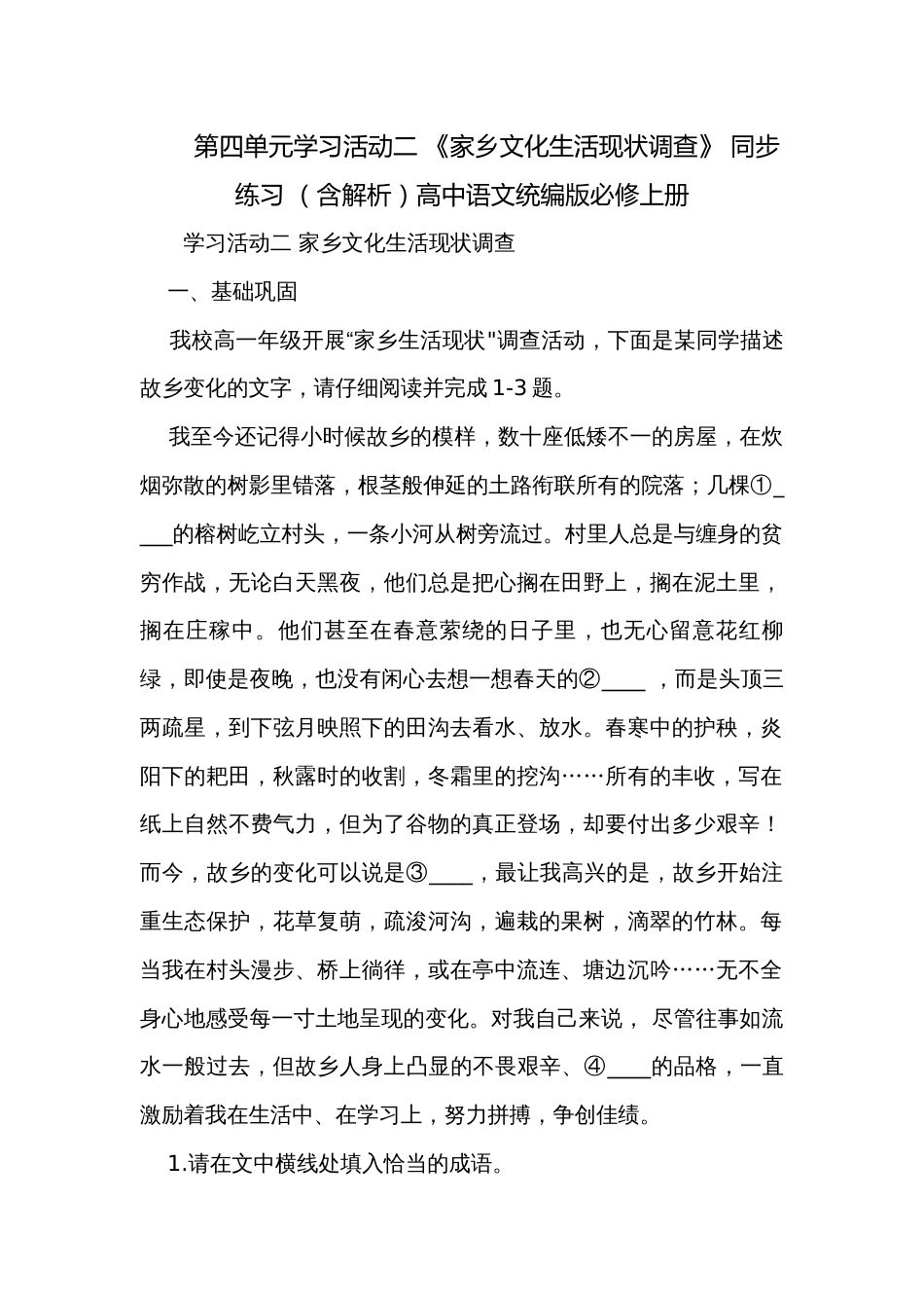 第四单元学习活动二 《家乡文化生活现状调查》 同步练习 （含解析）高中语文统编版必修上册_第1页