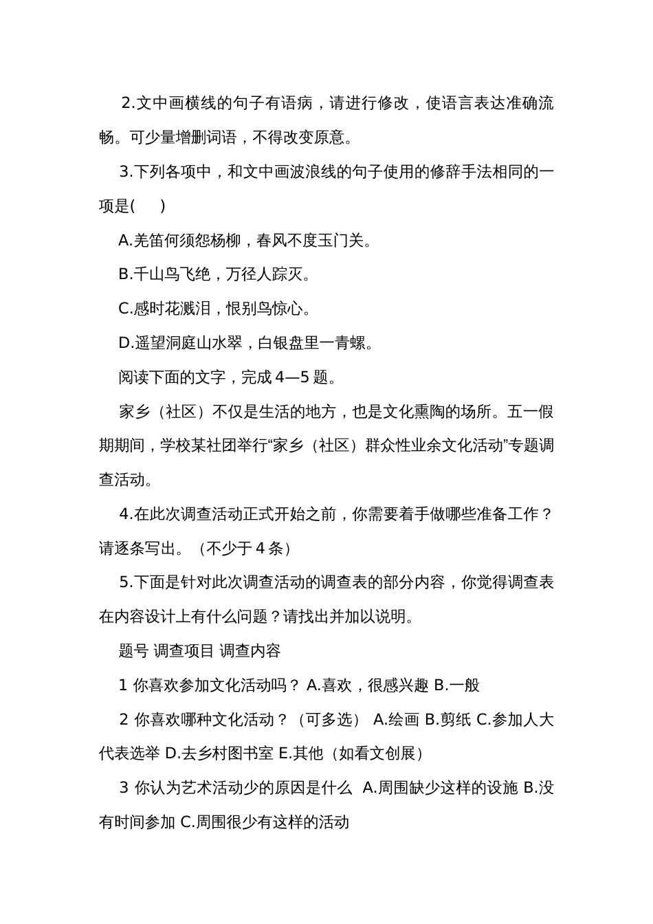 第四单元学习活动二 《家乡文化生活现状调查》 同步练习 （含解析）高中语文统编版必修上册_第2页